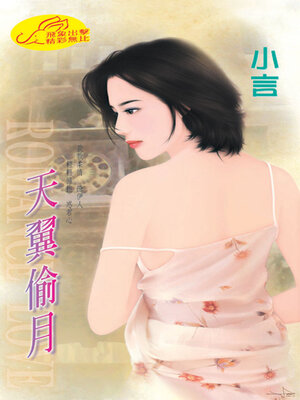 cover image of 天翼偷月